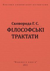 Філософські трактати