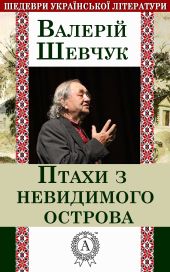 Птахи з невидимого острова (збірка)