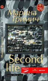 Second life (Друге життя)