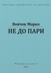 Не до пари