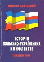 Історія польсько-українських конфліктів т.1