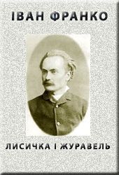 Лисичка і журавель