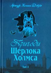 Пригоди Шерлока Холмса. Том 2