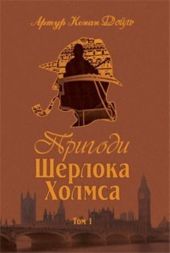 Пригоди Шерлока Холмса. Том 1