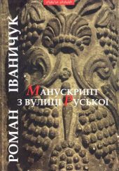 Манускрипт з вулиці Руської