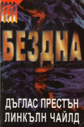 Бездна