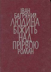 Людина біжить над прірвою