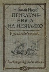 Приключенията на Незнайко