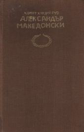 История на Александър Велики Македонски