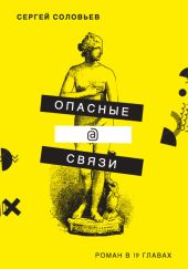 Опасные@связи