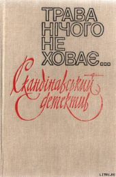 Трава нічого не ховає