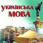 Происхождение русско-украинского двуязычия на Украине.