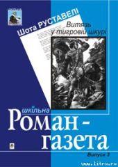 Витязь у тигровій шкурі