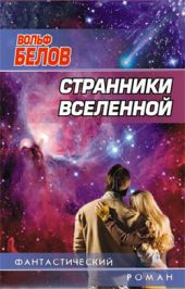 Странники вселенной