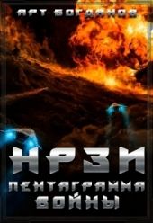 Нрзи 2. Пентаграмма войны