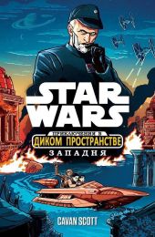 Звёздные войны. Приключения в Диком Пространстве: Западня