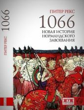 1066. Новая история нормандского завоевания