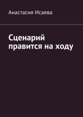 Сценарий правится на ходу