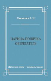 Царица-полячка. Оберегатель