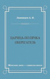 Царица-полячка. Оберегатель