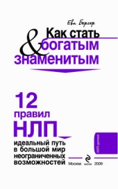 Как стать богатым и знаменитым. 12 правил НЛП