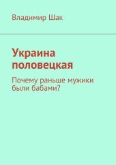 Украина половецкая. Почему раньше мужики были бабами?