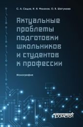 Актуальные проблемы подготовки школьников и студентов к профессии