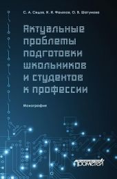 Актуальные проблемы подготовки школьников и студентов к профессии