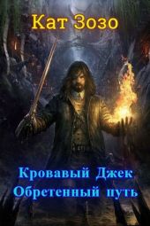 Кровавый Джек: Обретённый Путь