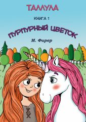 Таллула и Пурпурный цветок. Книга 1