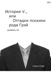 «История V., или Отгадки психики рода Грэй» (уровень А1)