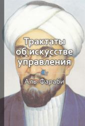 Трактаты об искусстве управления