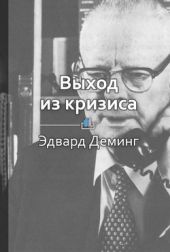 Эдвардс Деминг. Создатель японского «экономического чуда»