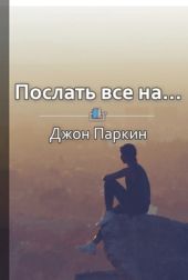 Послать все на… Парадоксальный путь к успеху и процветанию