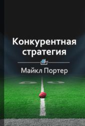 Конкурентная стратегия. Методика анализа отраслей и конкурентов