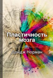 Пластичность мозга