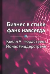 Бизнес в стиле фанк навсегда. Капитализм в удовольствие