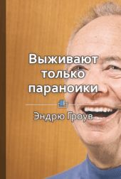 Выживают только параноики