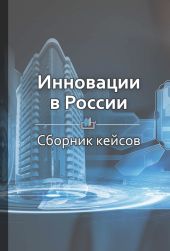 Инновации в России