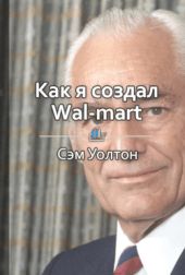 Как я создал Wal-Mart