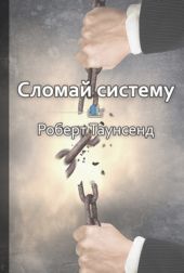 Сломай систему