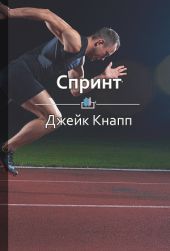 Спринт. Как разработать и протестировать продукт за 5 дней