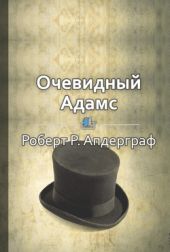 Очевидный Адамс. История успешного бизнесмена