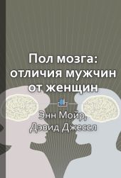 Пол мозга: Реальные различия между мужчиной и женщиной