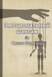 Эмоциональный шантаж. Не позволяйте использовать любовь как оружие против вас