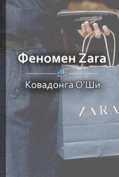 Феномен Zara