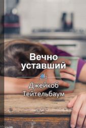 Вечно уставший. Как справиться с синдромом хронической усталости