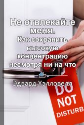 Не отвлекайте меня. Как сохранить высокую концентрацию несмотря ни на что