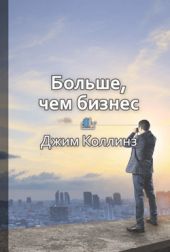 Больше чем бизнес