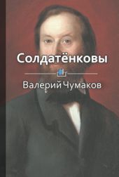 Солдатёнковы. Круче, чем Медичи